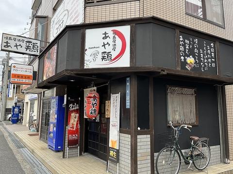 焼鳥居酒屋 あや鶏