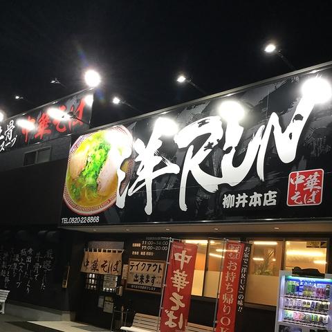 中華そば 洋RUN 柳井本店