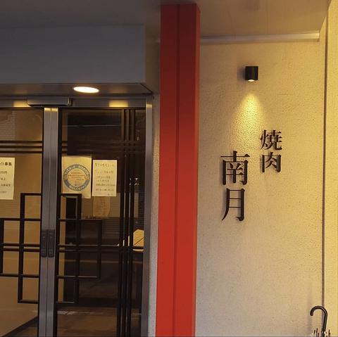 焼肉 南月 今里店