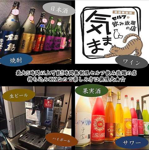 セルフ飲み放題 気まま