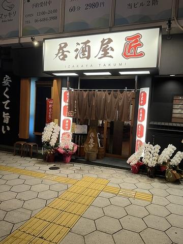 居酒屋匠　IZAKAYA TAKUMI