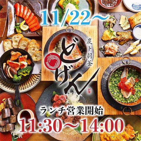 炭ト羽釜 どげん天王寺本店