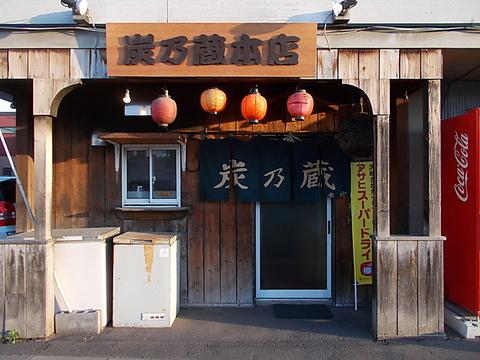 炭乃蔵 本店