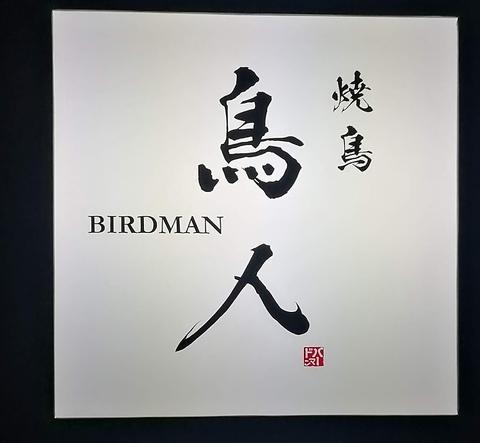 焼鳥屋 バードマン