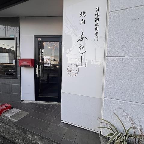 焼肉ふじ山 富士宮店