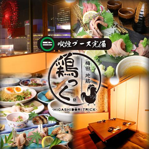 地鶏居酒屋 鶏っく梅田東通り店