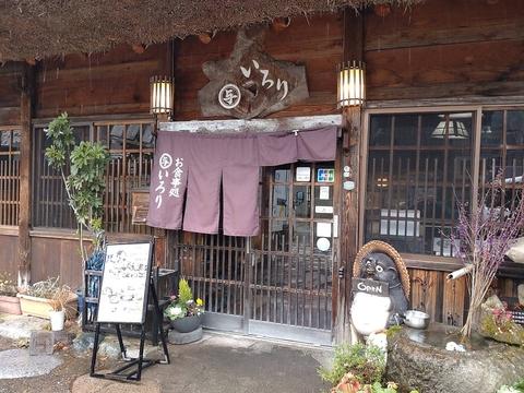 お食事処 いろり