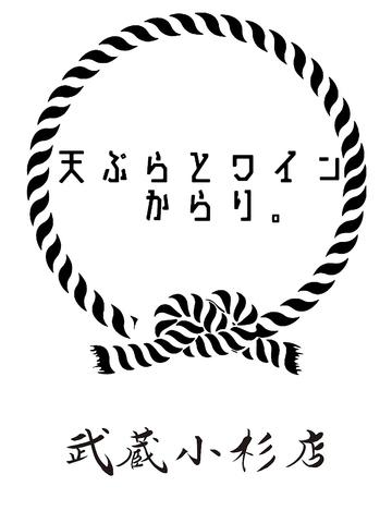 天ぷらとワイン からり 武蔵小杉店