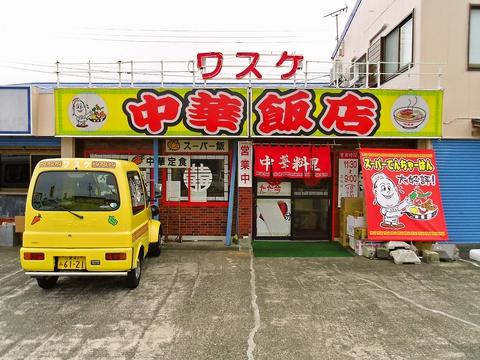 中華飯店ワスケ