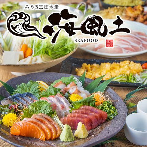 海風土 シーフード 仙台駅前店