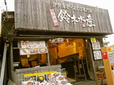 鈴木水産 おはらい街 場外市場店