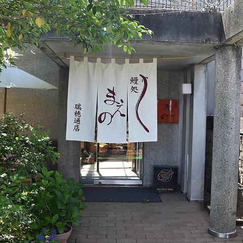 鰻処 まえの 瑞穂通店