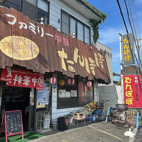 ファミリー中華 たんぽぽ