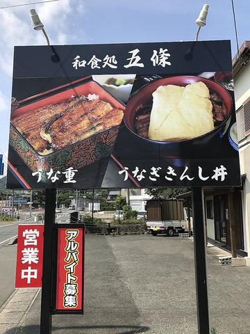 炭焼うなぎ五條