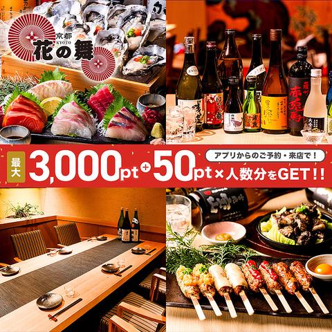 海鮮居酒屋 京都 花の舞 京都駅中央口