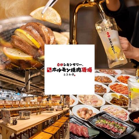 0秒レモンサワー 仙台ホルモン焼肉酒場 ときわ亭 横浜西口店