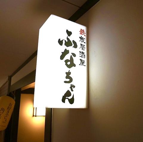 鉄板居酒屋ふなちゃん