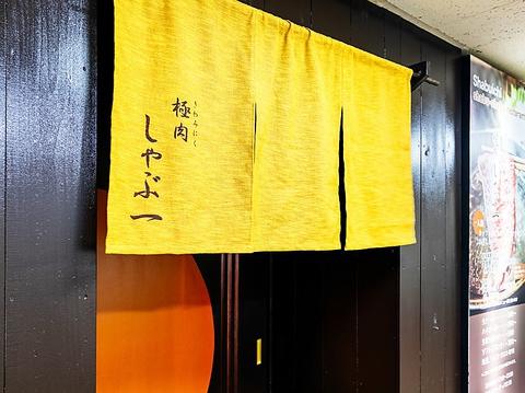 極肉 しゃぶ一