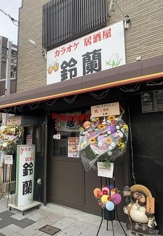 カラオケ居酒屋 鈴蘭