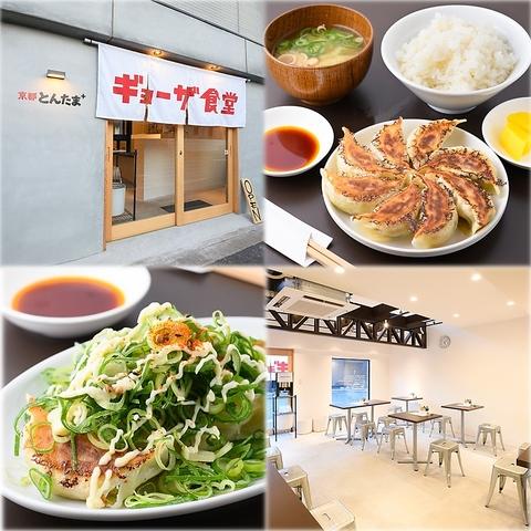 ギョーザ食堂 京都とんたま+