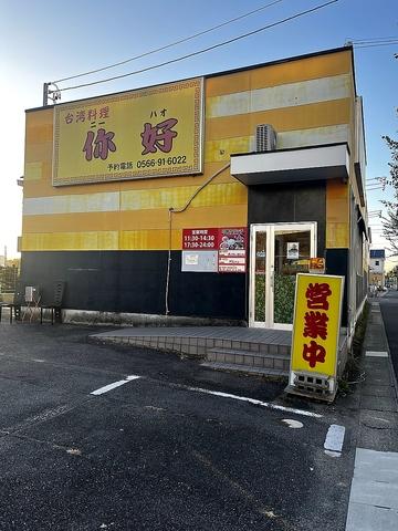 台湾料理 ニーハオ