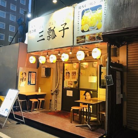 炭火 もつ焼き 三瓢子