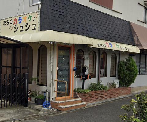 まちのカラオケ シュシュ