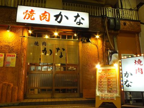 焼肉 かな