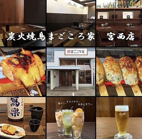 炭火焼鳥 まごころ家 宮西店
