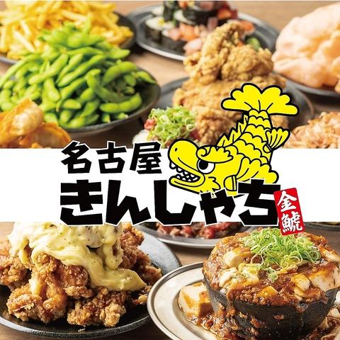 名古屋きんしゃち 名古屋駅前店