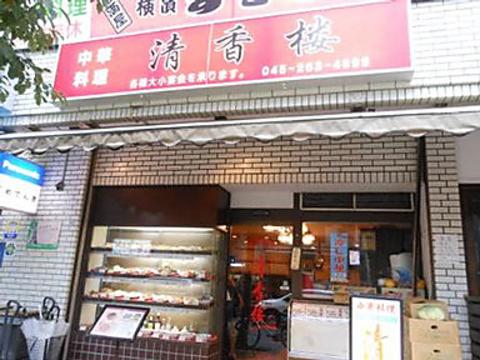 清香楼 本館