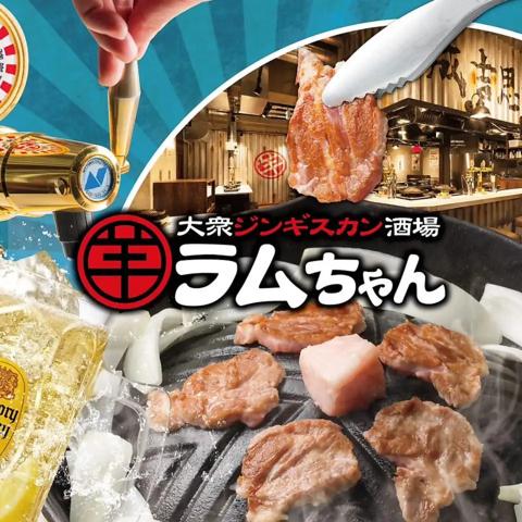 大衆ジンギスカン酒場 ラムちゃん 柏店
