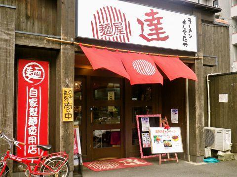 麺屋 達