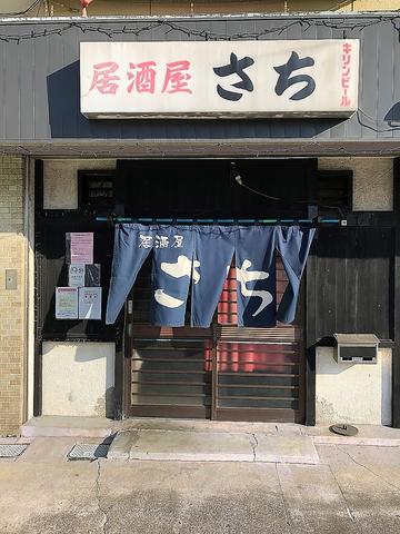 居酒屋さち 半田市有楽町