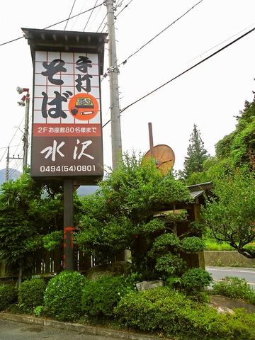 手打ちそば 水沢