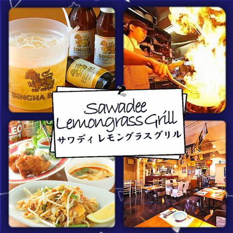 広島本格タイ料理 サワディレモングラスグリル