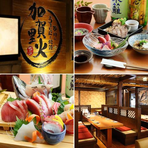 石川のうまいもんと地酒 加賀里火