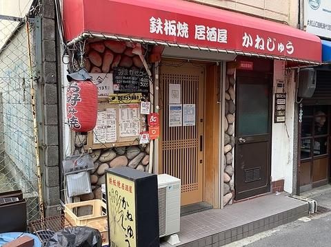 鉄板焼居酒屋かねじゅう