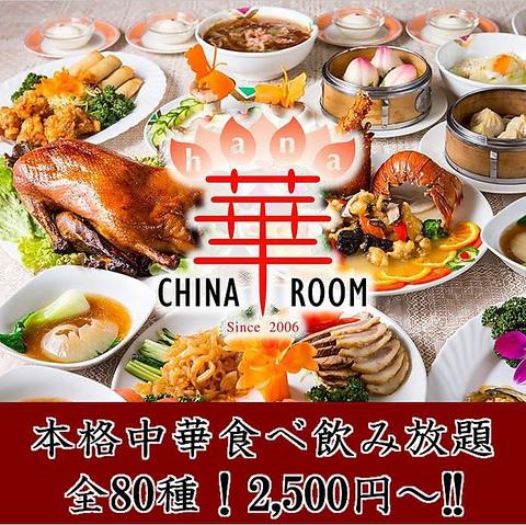 チャイナルーム華 新町店