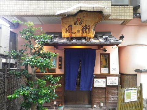 風の街 古川橋店