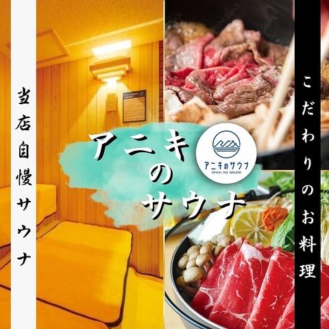 アニキのサウナ アニキのお食事処 久万高原