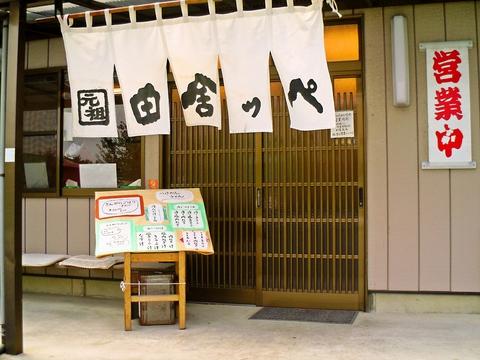 元祖田舎っぺうどん 熊谷下奈良店