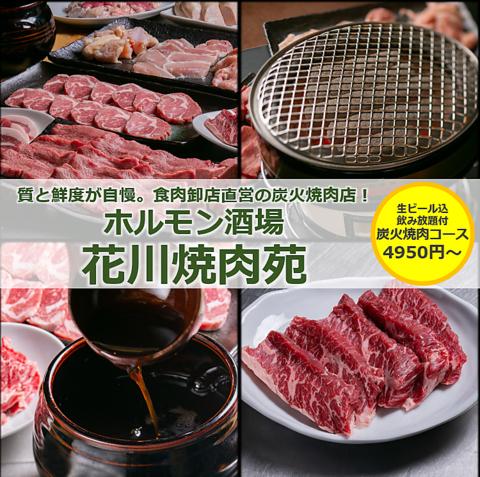 ホルモン酒場 花川焼肉苑