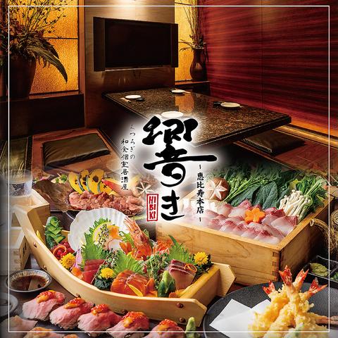 くつろぎの和食個室居酒屋 響き HIBIKI 恵比寿本店
