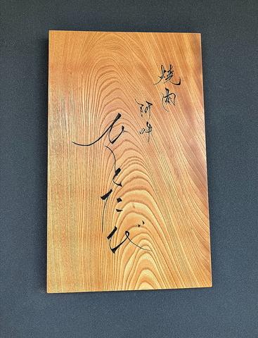 焼肉 阿吽 ひとたび