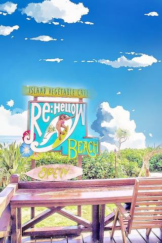 島野菜カフェ Re Hellow BEACH リハロービーチ