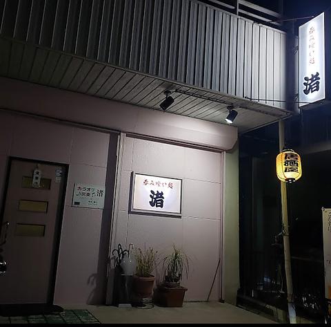 カラオケ喫茶・居酒屋 渚