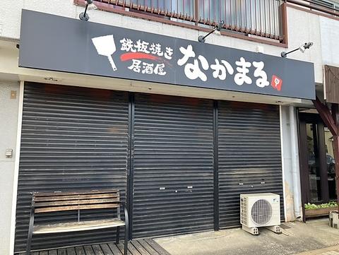 鉄板焼き居酒屋 なかまる