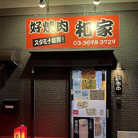 好焼肉和家