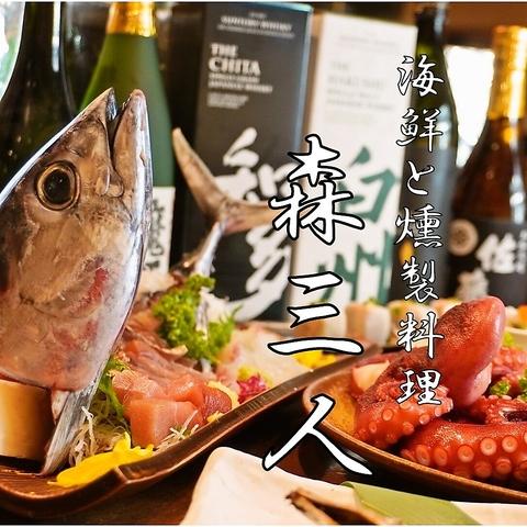 海鮮居酒屋 森三人 もりさんと